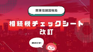 相続税の書面添付に係るチェックシート改訂│MyKomonTAX