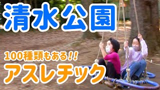 清水公園でアスレチックにチャレンジ！フィールドアスレチック冒険コースを親子で体験