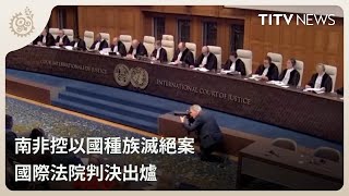 南非控以國種族滅絕案 國際法院判決出爐｜每日熱點新聞｜原住民族電視台