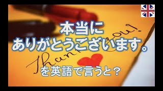 「本当にありがとうございます。」を英語で言うと？