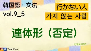 ［韓国語・文法_9_5］連体形 5/5（否定：않을/않는/않은/않았던）