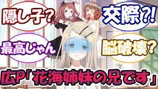 学P「実は初星学園のアイドル科に妹がいるんですよ」に対する反応【学園アイドルマスター/学マス】