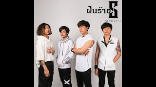 ฝันร้าย (Bad Dream) - SOULTISS [Official MV]