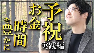 【引き寄せの法則 実践編】超シンプル！コレを実践しまくればお金も時間も人も豊かになりまくりますよ！