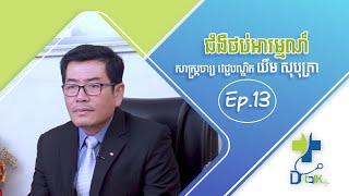 Dr.Talk Ep.13 ប្រធានបទ៖ ជំងឺថប់អារម្មណ៍