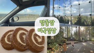 [미국육아/일상] 포틀랜드 Vlog - 재택근무, 어린이집투어, The Grotto, 펌킨롤 만들기, 펌킨파이, 남편방문, 추수감사절 저녁