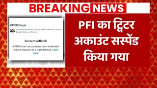 PFI Ban in India : PFI का ट्विटर अकाउंट सस्पेंडेड | Abp news