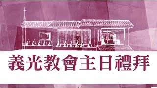 2022年05月22日 義光教會主日禮拜直播Gikong Church