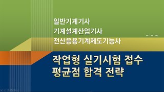 일반기계기사 작업형 실기 시험장소 선택방법, 평균점수 로 합격하는 방법.!