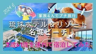 【沖縄観光】琉球ホテル\u0026リゾート名城ビーチ 子ども連れ家族4人で泊まったら最高だった / Ryukyu Hotel \u0026 Resort Nashiro Beach Okinawa