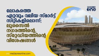 ലോകത്തെ ഏറ്റവും വലിയ സ്മാര്‍ട്ട് സിറ്റികളിലൊന്ന്; ലുസൈല്‍ നഗരത്തിന്‍റെ വിശേഷങ്ങൾ | Lusail Stadium