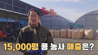 [2024] 콩 드디어 판매 완료 l 스쳐간 내 통장 잔고 l #콩농사 #메주콩 #콩재배