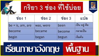 กริยา 3 ช่อง พร้อมตัวอย่างการใช้ | เรียนภาษาอังกฤษออนไลน์ฟรี