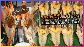 บุฟเฟ่ต์ กุ้งแม่น้ำเผา มันเยิ้ม ตัวโต กินได้ไม่อั้น ไม่จำกัดเวลา! คุ้มมาก!! | คู่ซี้ตะลอนกิน