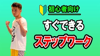 【初心者向け】格闘技で使える素早いステップワーク！〜キックボクシング講座〜