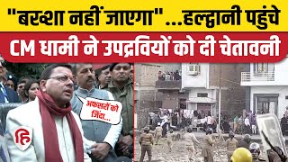 Haldwani Clash Update: CM Pushkar Singh Dhami पहुंचे हल्द्वानी,आरोपियों को दी चेतावनी | Uttarakhand