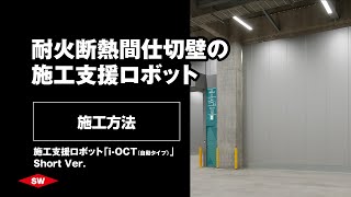 【施工方法】耐火断熱間仕切壁の施工支援ロボット