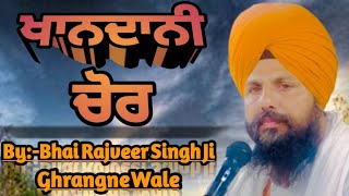 ਖਾਨਦਾਨੀ ਚੋਰ!Khandani Chor!By:-ਭਾਈ ਰਾਜਵੀਰ ਸਿੰਘ ਜੀ ਘਰਾਂਗਣੇ ਵਾਲੇ।