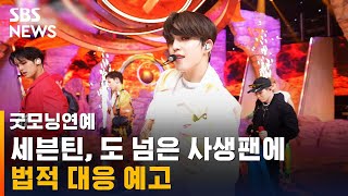 세븐틴, 무단 침입 등 도 넘은 사생팬에 법적 대응 예고 / SBS / 굿모닝연예