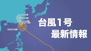 【台風1号情報】2016年7月8日 5時30分更新 ウェザーニュース