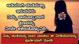 ಚಿಂತೆ ದೂರ ಮಾಡಲಿರುವ ಸುಲಭಮಾರ್ಗ | Motivational Speech Kannada #views#viral@scsmotivationalspeech