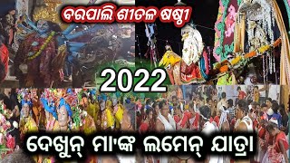 ବରପାଲି ଶୀତଳ ଷଷ୍ଠୀ //ଲମେନ୍ ଯାତ୍ରା//2022//NEW VIDEO//ARCHANA TV