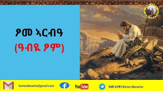 ከመ አበዊነ || ስብከት || ፆመ ኣርብዓ (ዓብዪ ፆም)