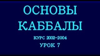 Основы каббалы, урок 7, ч.1, 2003-02-02. Предисловие к ТЭС, урок 3, ч.1