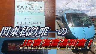 【御殿場線直通⁉︎】小田急ロマンスカーふじさん号に乗ってきた