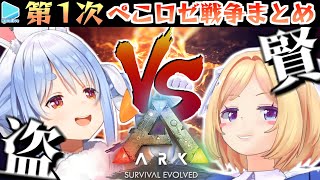 【第1次ぺこロゼ戦争】強者ムキロゼに発信機を取り付け華麗に拠点のお宝をゲットしたかったぺこら【アキロゼ/兎田ぺこら/ホロライブ切り抜き】