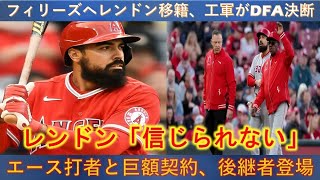 「レンドン、フィリーズへ電撃移籍‼️⚾ エンゼルスがDFA決断💥 本人も驚愕😱 新たなスター誕生＆巨額契約の行方は⁉️」