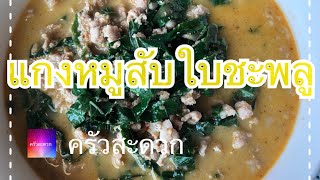 ครัวสะดวก Ep. 09  แกงหมูสับใส่ใบชะพลู ทำได้อร่อยในช่วง covid-19 #หมูสับ #ใบชะพลู