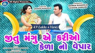 JITU MANGU NO KEDA NO VEPAR |New Gujarati Comedy Video 2019 |