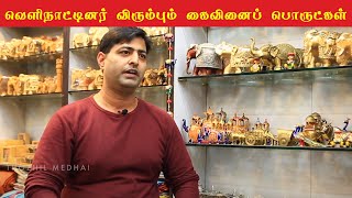 கைவினைப் பொருட்கள் வணிகத்தில் சாதிக்கலாம் | Handicrafts business