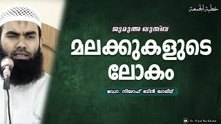 മലക്കുകളുടെ ലോകം | ജുമുഅ ഖുതുബ | @niyafbinkhalid