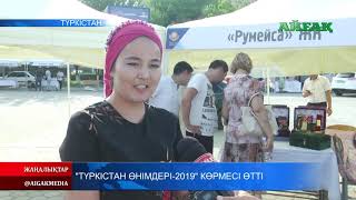 29.07.2019 Түркістан өнімдері - 2019