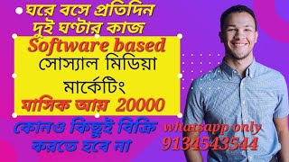 ঘরে বসে প্রতিদিন 2 ঘন্টার কাজ  - সম্পূর্ণ Software based কাজ- কোনও টাকা লাগবে না