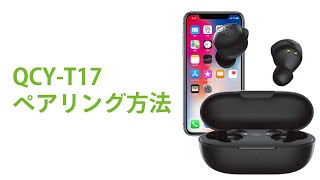 QCY T17 ワイヤレスイヤホン 操作説明 接続方法 ペアリング トラブルシューティング コスパ最強 イヤホン