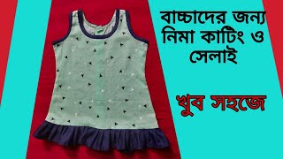 যেভাবে বাচ্চাদের নিমা কাটতে হয় এবং  বানাতে হয়। How to cut a nima and steching.