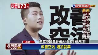 2018九合一－政見拍成影片 台聯蔡鴻偉展參選決心－民視新聞