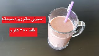 اسموتی اوتمیل  موز شکلاتی -یک اسموتی سالم ویژه صبحانه