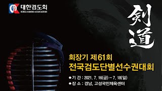 셋째날 - 제4경기장 - 회장기 제61회 전국검도단별선수권대회