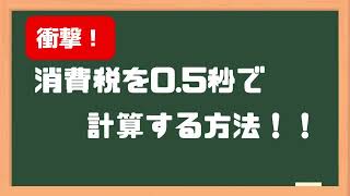 消費税を0.5秒で計算する方法