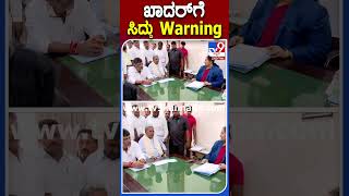 ಖಾದರ್​ಗೆ ಸಿದ್ದು Warning |#TV9S #siddaramaiah