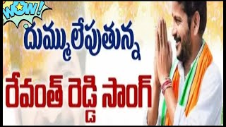 💐revanth reddy anna what's up states||👌ఒక్కడే ఒంటరిగా అడుగేసిండు అంట సాంగ్ ||kodangal railly