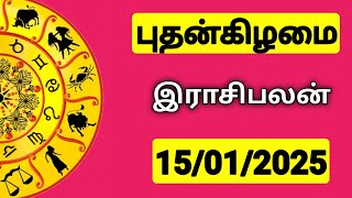 15.01.2025 இன்றைய ராசி பலன் | 9626362555 - உங்கள் சந்தேகங்களுக்கு | Indraya Rasi Palangal |