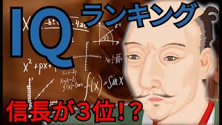 【日本史】歴史上最も頭が良くIQが高い日本の偉人