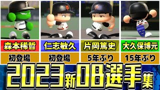 【Ver1.09版】eBASEBALLパワフルプロ野球2023　追加OB選手集