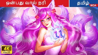 அதிர்ஷ்டமான ஒன்பது வால் நரி | Fairy Tales | Tamil Story | @WOATamilFairyTales