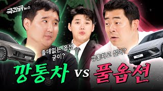 ‘깡통 그랜저 vs 풀옵션 소나타’ 그돈씨.. 뭘 사야될까? (feat. 깡통 G80) | 극과긁 EP.8